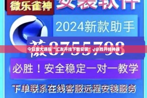 今日重大通报乐山游戏中心怎样开挂确实真的有挂