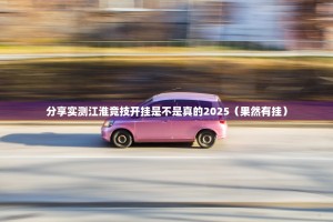分享实测江淮竞技开挂是不是真的2025（果然有挂）