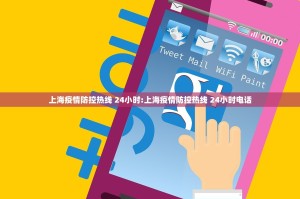 上海疫情防控热线 24小时:上海疫情防控热线 24小时电话
