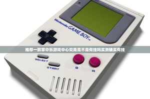 推荐一款掌中乐游戏中心究竟是不是有挂吗实测确实有挂