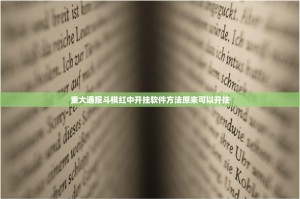 重大通报斗棋红中开挂软件方法原来可以开挂