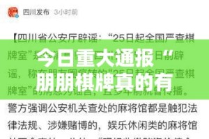 今日重大通报“朋朋棋牌真的有挂的确有挂”2025（果然有挂）