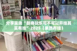 重磅.来袭微乐陕西挖坑安装挂2025（果然有挂）