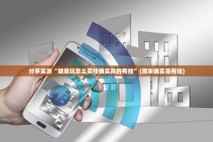 分享实测问鼎娱乐挂怎么买!原来真可以开挂