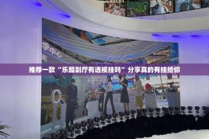 推荐一款“乐酷副厅有透视挂吗”分享真的有挂给你