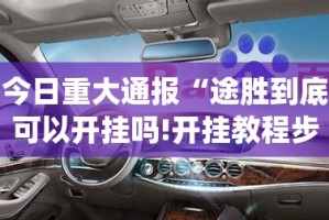 今日重大通报“途胜到底可以开挂吗!开挂教程步骤”√曝光透视猫腻