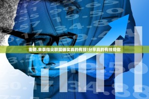 重磅.来袭指尖联盟确实真的有挂!分享真的有挂给你