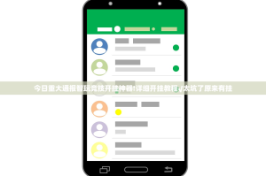 今日重大通报智玩竞技开挂神器!详细开挂教程√太坑了原来有挂