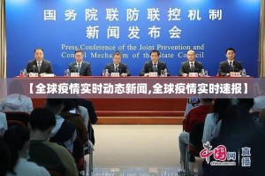 【全球疫情实时动态新闻,全球疫情实时速报】