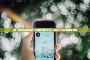 今日重大通报来趣广西麻将真的有挂，确实有挂实测确实有挂