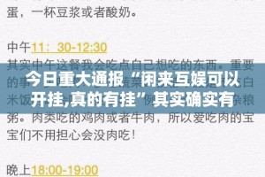 今日重大通报“闲来互娱可以开挂,真的有挂”其实确实有挂