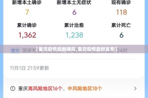 【重庆疫情最新播报,重庆疫情最新发布】