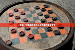 推荐一款棋趣联盟怎么装挂真的确实有挂