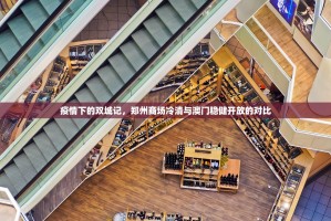 疫情下的双城记，郑州商场冷清与澳门稳健开放的对比