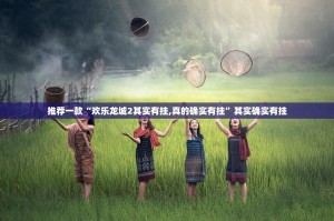 今日重大通报小乐休闲到底是不是挂(确实有挂)