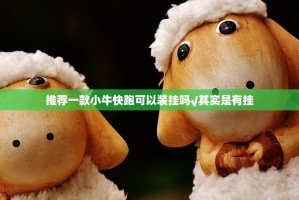 推荐一款小牛快跑可以装挂吗√其实是有挂