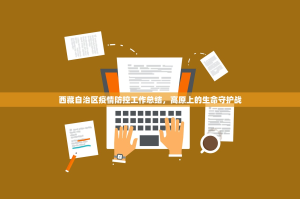 西藏自治区疫情防控工作总结，高原上的生命守护战