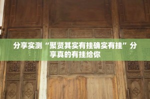 重大通报杭州都莱挂!详细开挂教程(真的有挂)-知乎