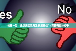 推荐一款“乐悠悠究竟有没有透视挂”(真的有挂)-知乎