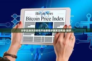 分享实测洋洋挖花开挂教程步骤其实有挂-知乎