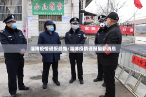 淄博疫情通报最新/淄博疫情通报最新消息