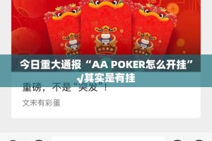 今日重大通报“AA POKER怎么开挂”√其实是有挂