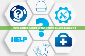 【拉萨疫情防控中心咨询电话/拉萨疫情防控中心咨询电话是多少】
