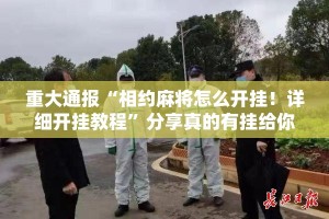 重大通报“仟亿娱乐到底有没有挂确实有挂”原来可以开挂