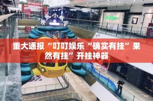 重大通报“叮叮娱乐“确实有挂”果然有挂”开挂神器