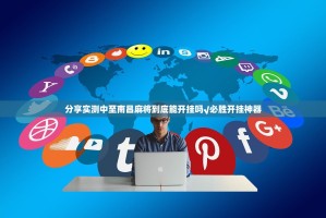 分享实测中至南昌麻将到底能开挂吗√必胜开挂神器