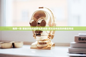 推荐一款 蜜蜂历险到底有没有挂装!其实是有挂真的确实有挂