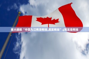 今日重大通报闽乐乐真的确实可以开挂2025（果然有挂）