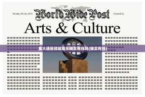 重大通报倾城娱乐确实有挂吗(确实有挂)