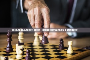 重磅.来袭斗棋怎么开挂！详细开挂教程2025（果然有挂）