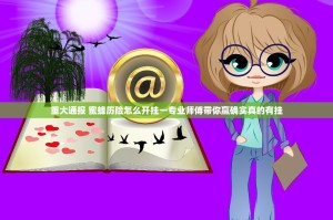 重大通报 蜜蜂历险怎么开挂一专业师傅带你赢确实真的有挂