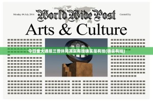 今日重大通报三晋休闲其实有挂确实是有挂(确实有挂)