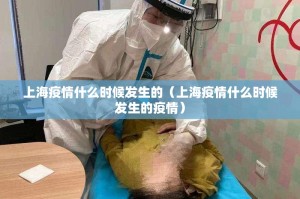 上海疫情什么时候发生的（上海疫情什么时候发生的疫情）