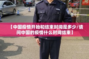 【中国疫情开始和结束时间是多少/请问中国的疫情什么时间结束】