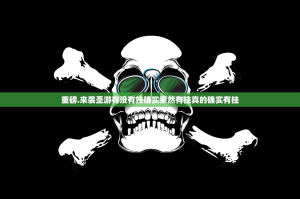 重磅.来袭圣游有没有挂确实果然有挂真的确实有挂