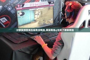 分享实测四海互娱有没有挂,其实有挂√太坑了原来有挂