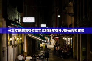 分享实测威信茶馆其实真的确实有挂√曝光透视猫腻