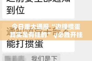 今日重大通报哈狗游外卦神器下载安装√确实真的有挂