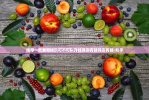 推荐一款葡萄娱乐可不可以开挂其实有挂其实有挂-知乎