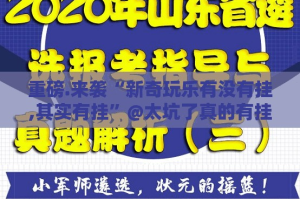 重磅.来袭“新奇玩乐有没有挂,其实有挂”@太坑了真的有挂