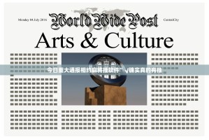 今日重大通报相约麻将挂软件”√确实真的有挂