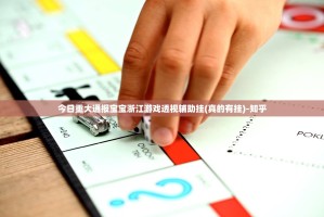 今日重大通报宝宝浙江游戏透视辅助挂(真的有挂)-知乎