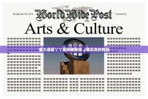 重大通报丫丫麻将辅助挂 √确实真的有挂