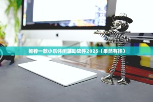 今日重大通报poker可以开挂吗!确实真的有挂