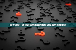 今日重大通报东阳四副牌是不是真的有挂2025(确实有挂)