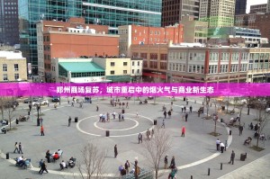 郑州商场复苏，城市重启中的烟火气与商业新生态